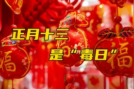 正月十三毒日，阎王也害怕，牢记：1不去2不离3不买，家人平安图片