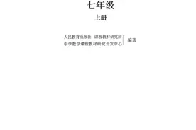 七年级数学人教版新教材2024年秋季（直接打印）请收藏图片