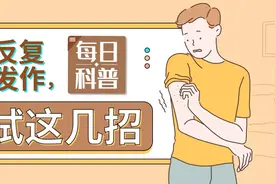 【山东科协每日科普】湿疹反复发作，不妨试试这几招图片
