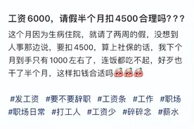“月薪6000请假两周被扣4500”冲上热搜榜一，这事儿合理合法吗图片