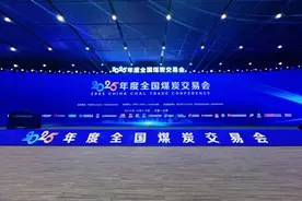 2025年度全国煤炭交易会在日照市开幕图片