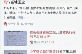 大快人心！禽兽校长已被执行死刑！他竟然有脸提出上诉？图片