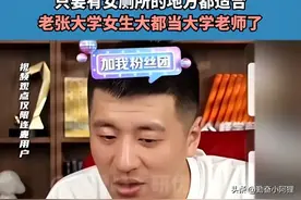 高考将至，张雪峰喊话：女生选择这个专业，未来就业“躺赢”图片