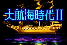 大航海时代2：哪个角色最容易上手？老玩家表示都太简单了图片