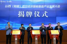 山西（阳曲）低空经济智能智造产业发展大会盛大启幕图片