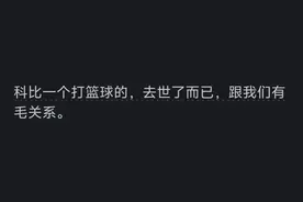 科比去世别人说一个打篮球的去世而已 ，跟我有毛关系，如何回怼？图片