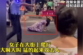 后续来了！女子大街上爬行，边爬边叫，猛的起来攻击人这是疯了?图片