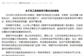 理想汽车：已开除！图片