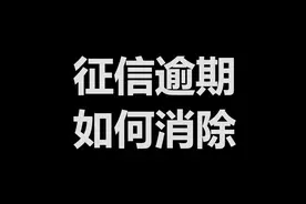 愁煞人的个人征信逾期记录，究竟怎样才能成功消除？图片