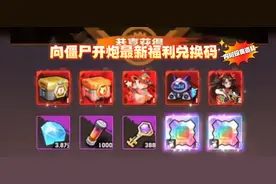 向僵尸开炮最新兑换码 焕新试剂专属兑换码 附宝石攻略图片