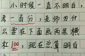 小时候不明白老师为什么要在100分下面画两条杠？现在总算明白了图片