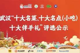 公示：武汉“十大名菜、十大名点（小吃）”评选图片