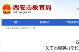 西安市教育局最新通报图片