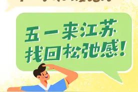 收藏这份旅行攻略！五一来江苏找回松弛感图片