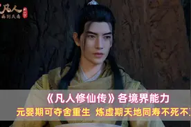 《凡人》各境界能力：元婴期可夺舍重生，炼虚期天地同寿不死不灭图片