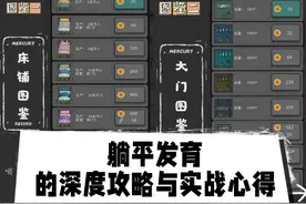 躺平发育攻略发育技巧 躺平发育的深度攻略与实战心得图片