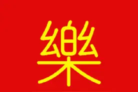 也说“樂”字读音的由来图片