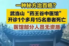 药王谷草菅人命？图片