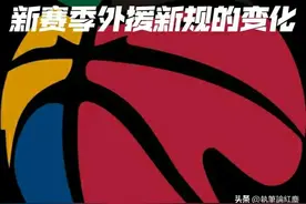 CBA联赛新赛季外援政策新规解读，四节七人次的具体安排图片