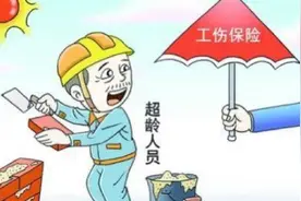 超龄劳动者工伤认定难的破解之道图片