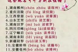 容易读错的汉字（3）图片