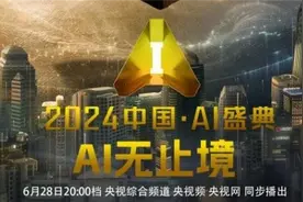 中国第一个国家级AI盛典，就在今晚！图片