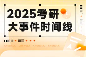 25考研全年保姆级规划！看这一篇就够了！图片