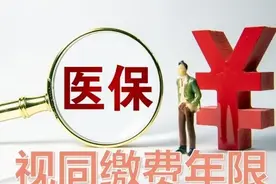 参加居民医保的年限不能视同职工医保年限图片