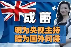 澳籍女间谍成蕾刑满被驱逐出境，澳外长亲自接机，总理高调欢迎图片