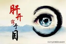 肝不好，眼睛会“说话”！用好3个中成药，肝好了，眼睛明又亮！图片