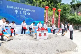 重庆移动忠县大数据智算中心项目开工 李电宣布开工 徐海波夏泳致辞 陈强袁德祥雷亚平出席图片