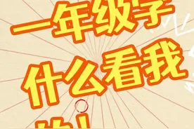 一年级语文怎么学❓原来学霸们都是这么学的，快收藏❗️图片