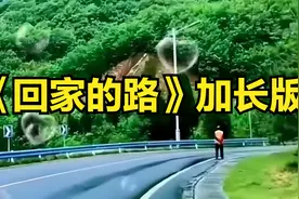 【美·音】《回家的路》顶级神曲加长版，百听不厌，再忆经典。图片