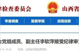 严重违纪违法，山西1人被查图片