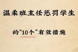 教师的惩罚宝典！让油盐不进的学生乖乖听话图片