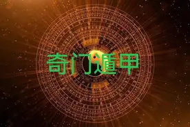 奇门遁甲起源简介及作用图片