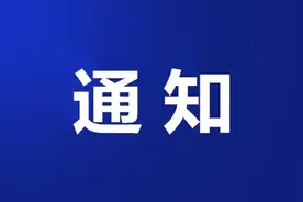 济宁市纪委监委发布重要通知！图片
