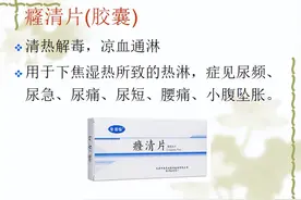 淋证！15种成药解析，祛除湿热，小腹不胀，尿不痛了，次数也少了图片