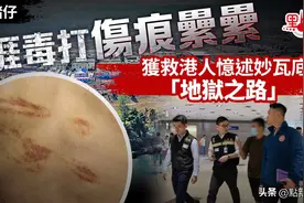 挨毒打伤痕累累，获救港人忆述妙瓦底“地狱之路”图片