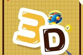 福彩3d23330期[栩栩如生]三码分析推荐图片