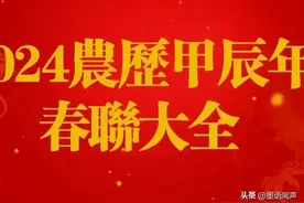 2024甲辰龙年春联大全图片