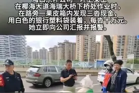 后续来了！海口环卫工捡30万元“现金”原来是短视频里常见的道具图片