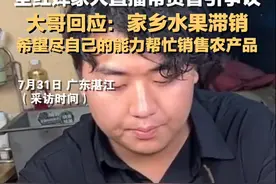 全红婵大哥回应直播带货引争议：家乡水果滞销，希望尽自己的能力帮忙销售农产品图片
