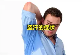 盗汗的症状图片