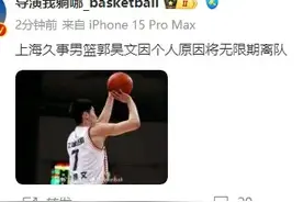 屡教不改，上海队郭昊文无限期离队，恐与个人私生活有关图片