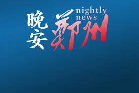 晚安郑州 | -9℃！河南下周会下雪吗？/郑州至呼和浩特新线路高铁列车今日首开/99%以上为甲流！紧急提醒图片