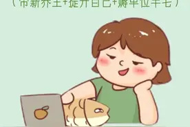 上班摸摸鱼，顺便可以做的琐事图片