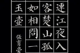 张育豪颜体楷书之七言诗100首（11-20）赶紧收藏吧图片