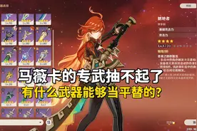 《原神》玛薇卡的专武抽不起了，有什么武器能够当平替的？图片