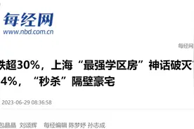 学区房崩盘了…图片